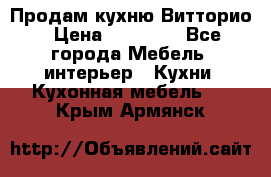 Продам кухню Витторио › Цена ­ 55 922 - Все города Мебель, интерьер » Кухни. Кухонная мебель   . Крым,Армянск